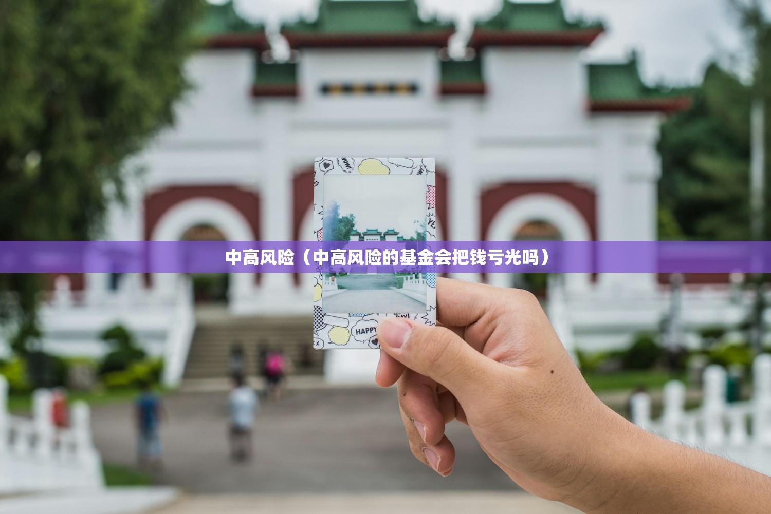 中高风险（中高风险的基金会把钱亏光吗）