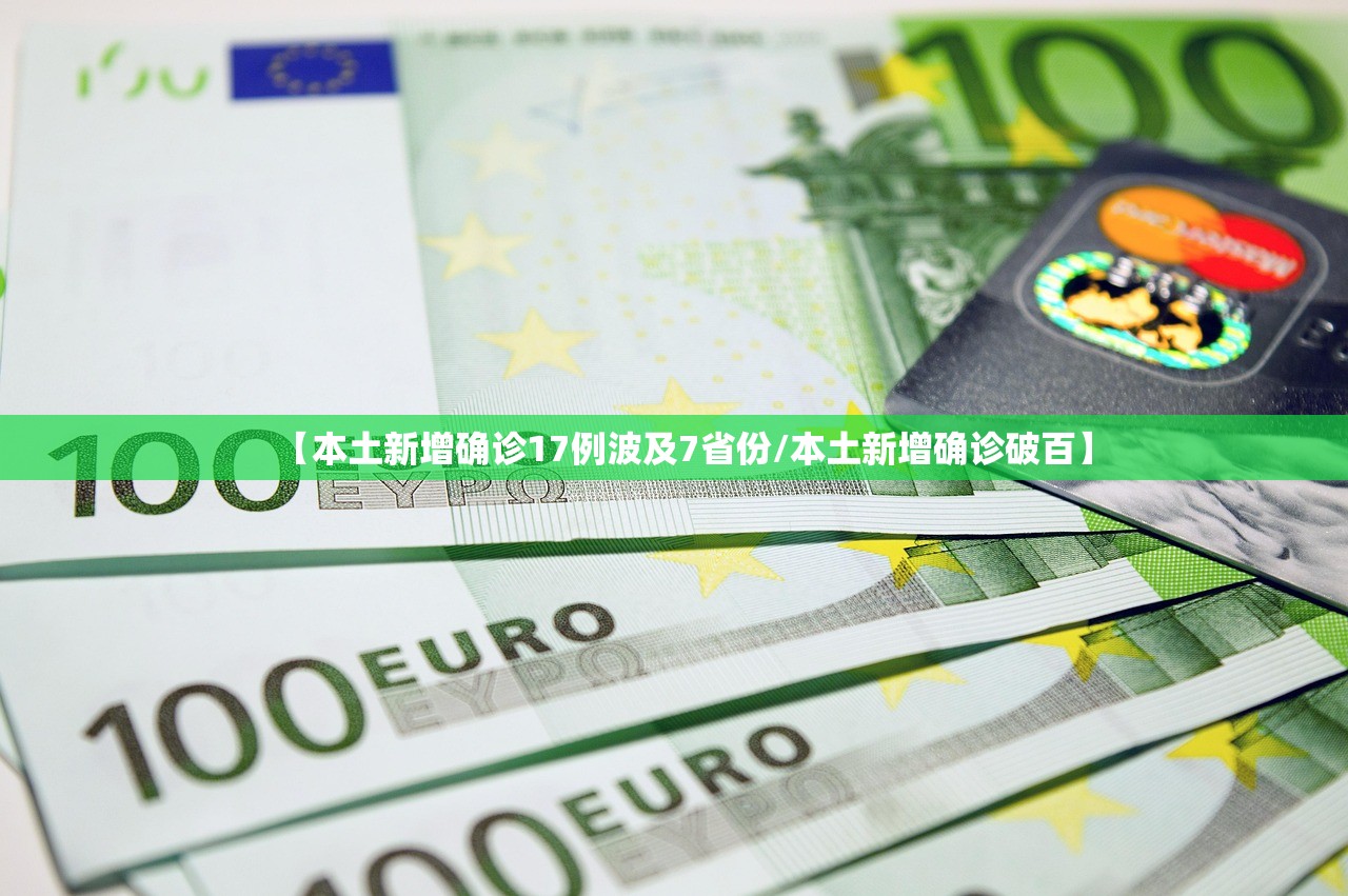 【本土新增确诊17例波及7省份/本土新增确诊破百】