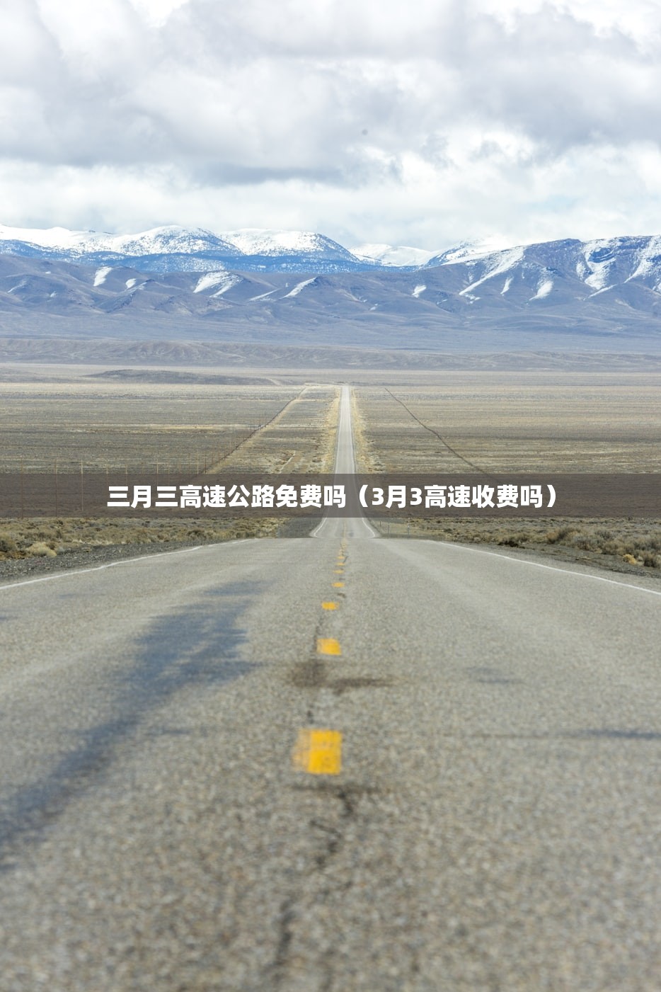 三月三高速公路免费吗(3月3高速收费吗) 三月三高速公路免费吗(3月3高速收费吗)