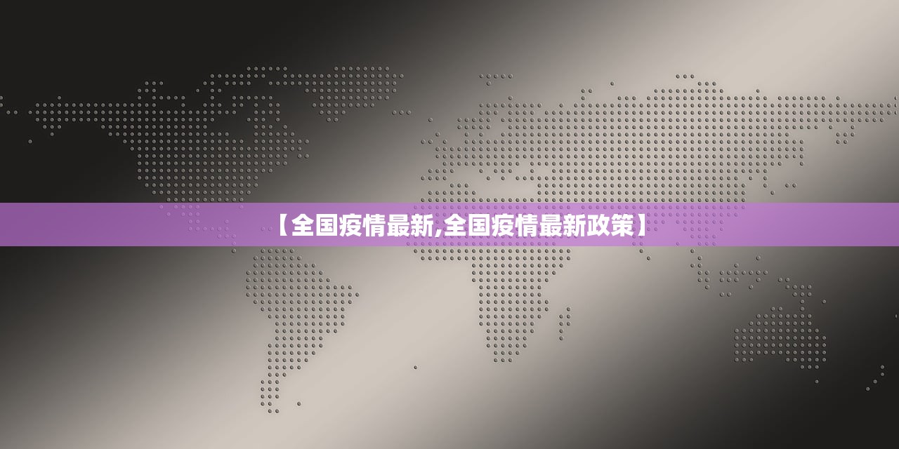 【全国疫情最新,全国疫情最新政策】