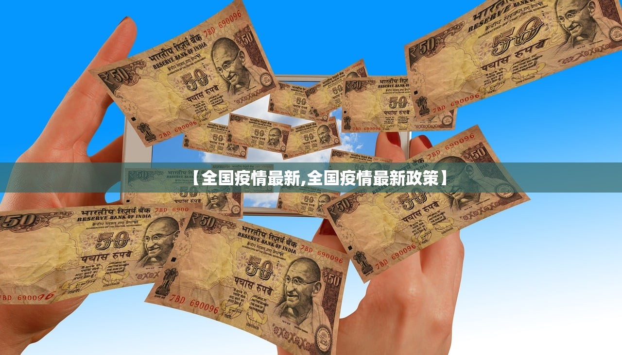 【全国疫情最新,全国疫情最新政策】