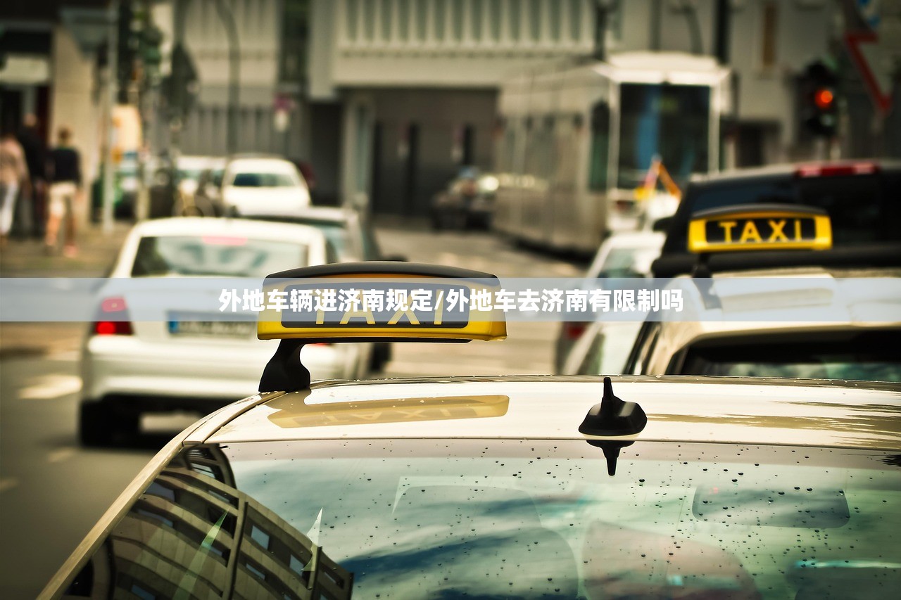 外地车辆进济南规定/外地车去济南有限制吗
