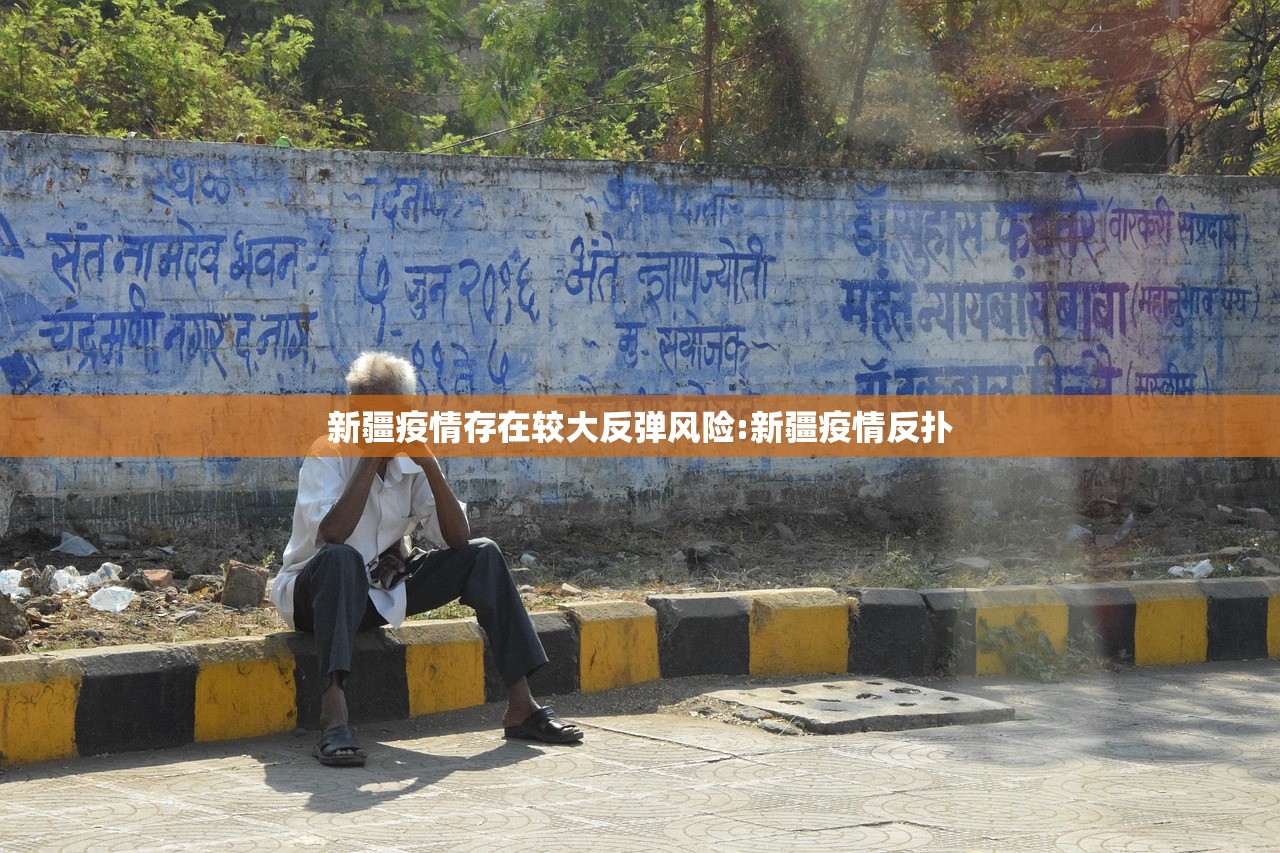 新疆疫情存在较大反弹风险:新疆疫情反扑