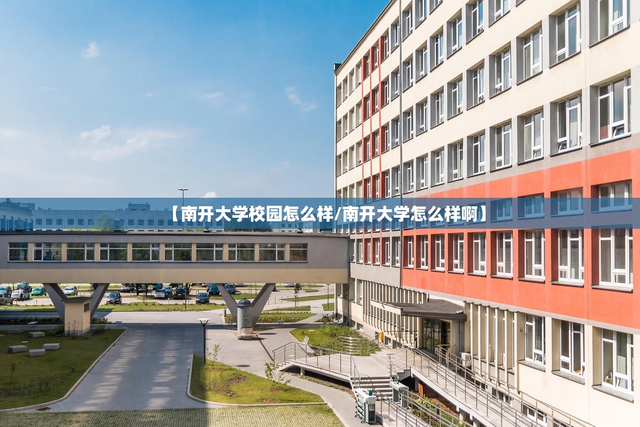 【南开大学校园怎么样/南开大学怎么样啊】 【南开大学校园怎么样/南开大学怎么样啊】