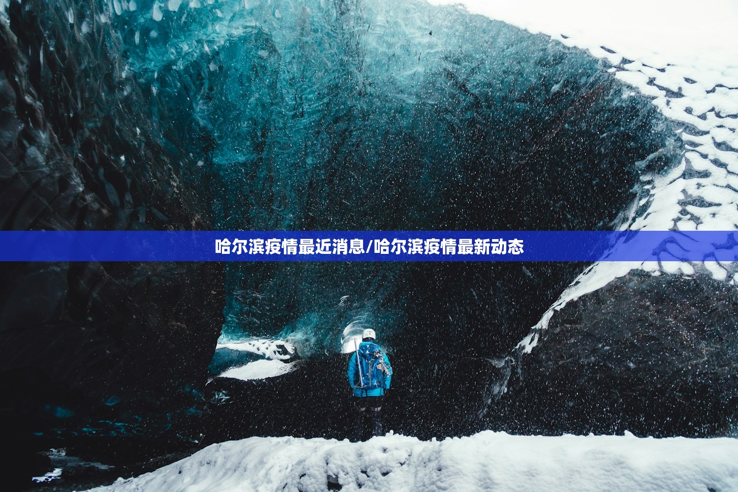 哈尔滨疫情最近消息/哈尔滨疫情最新动态 哈尔滨疫情最近消息/哈尔滨疫情最新动态
