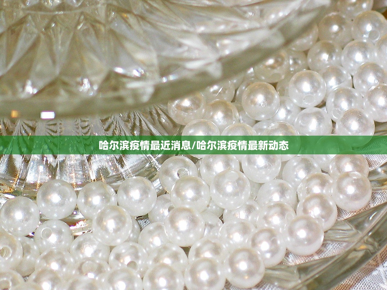 哈尔滨疫情最近消息/哈尔滨疫情最新动态 哈尔滨疫情最近消息/哈尔滨疫情最新动态