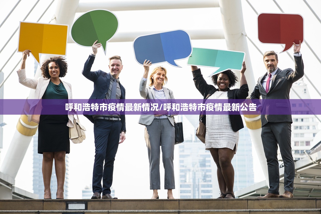呼和浩特市疫情最新情况/呼和浩特市疫情最新公告