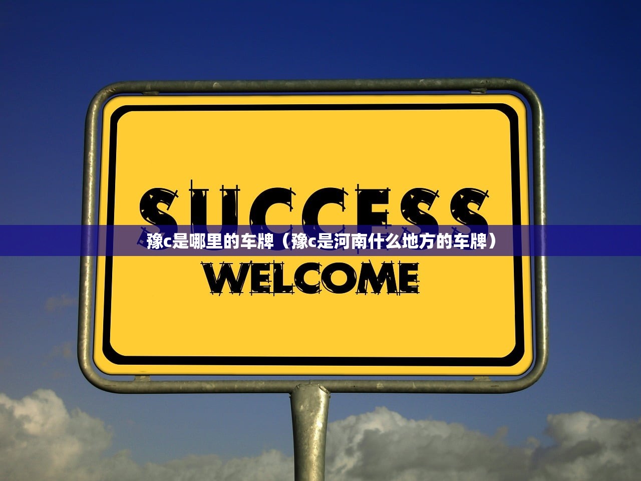 豫c是哪里的车牌(豫c是河南什么地方的车牌) 豫c是哪里的车牌(豫c是河南什么地方的车牌)