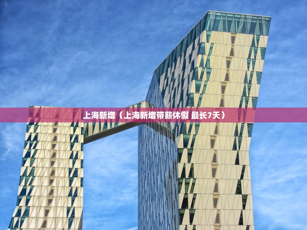 上海新增（上海新增带薪休假 最长7天）