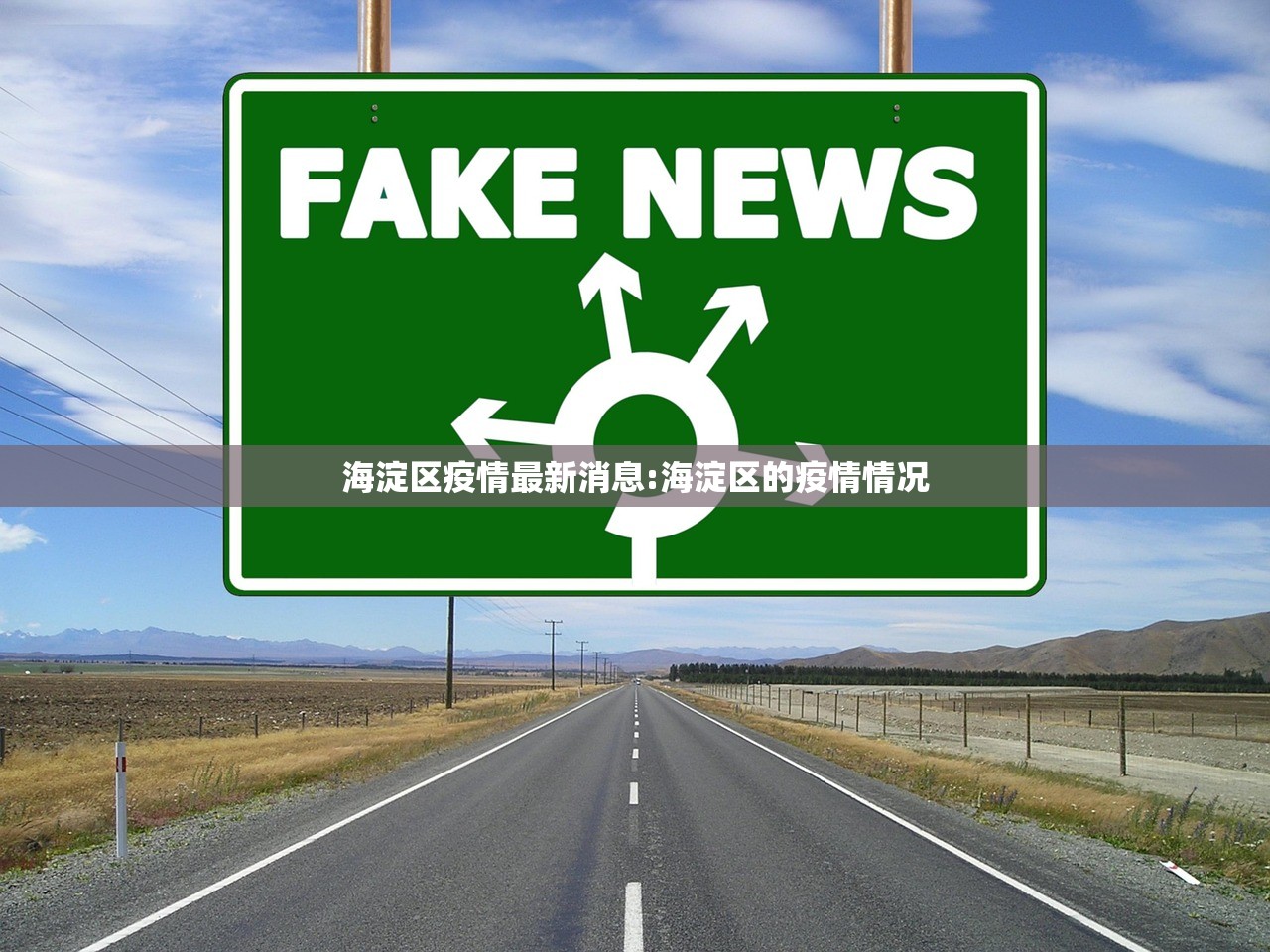 海淀区疫情最新消息:海淀区的疫情情况