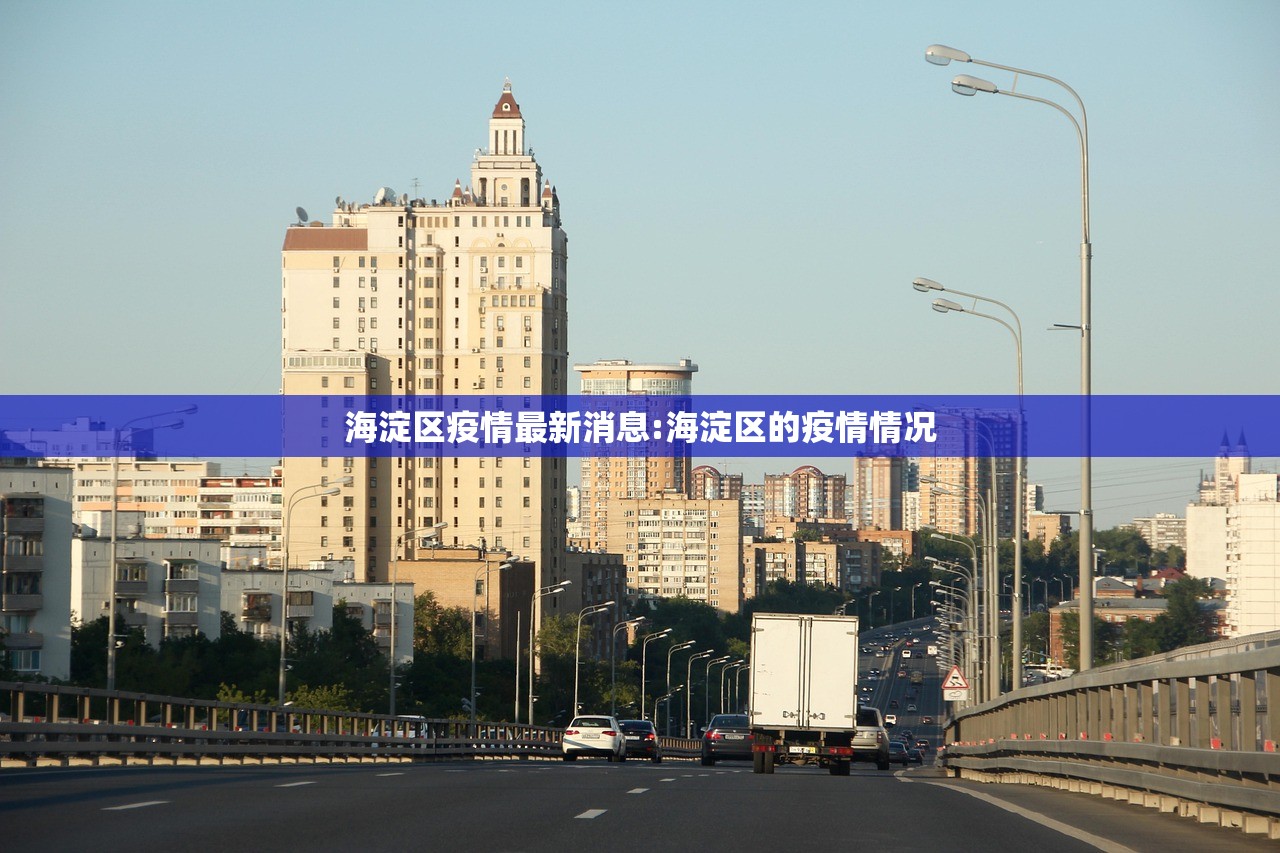 海淀区疫情最新消息:海淀区的疫情情况