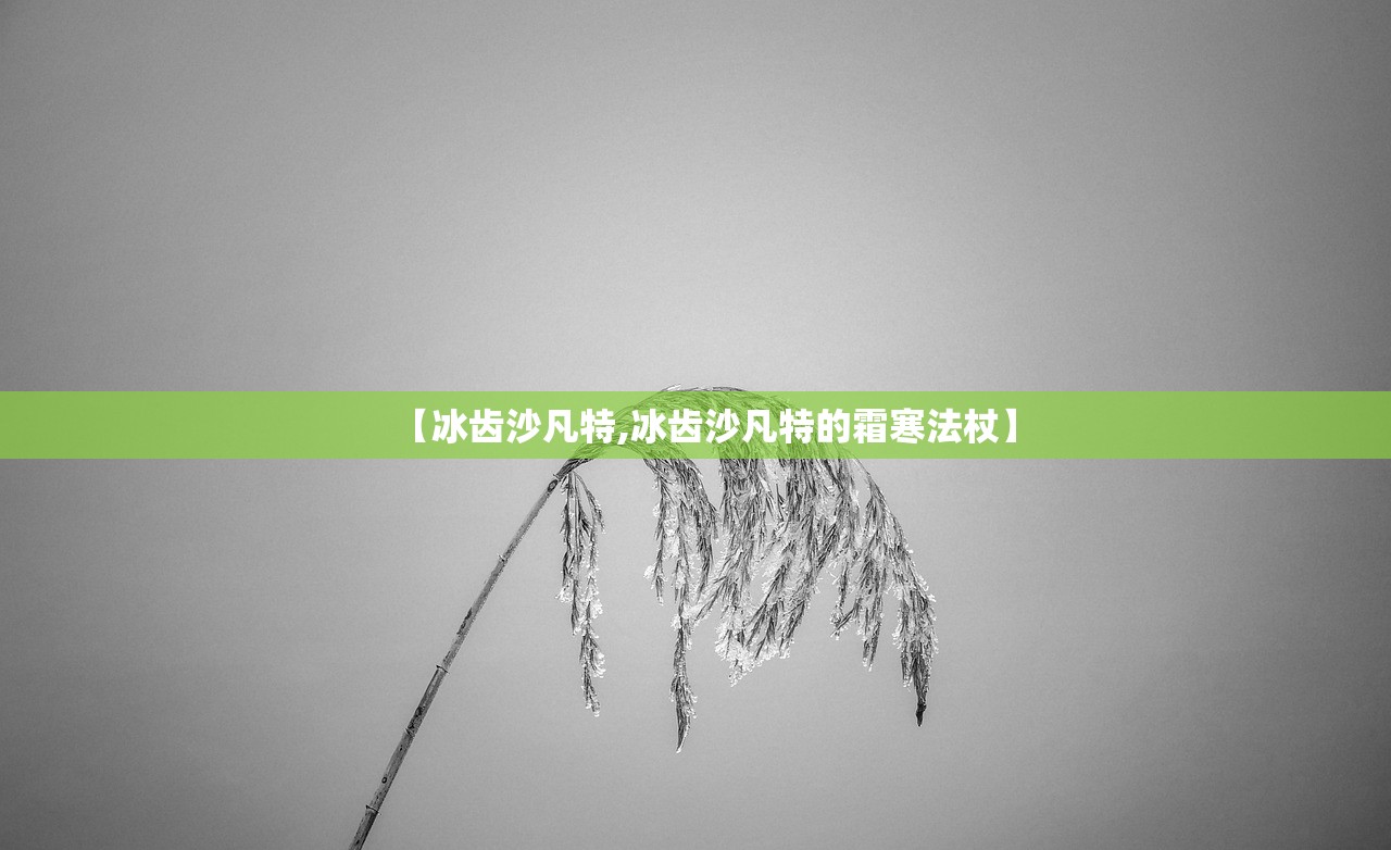 【冰齿沙凡特,冰齿沙凡特的霜寒法杖】