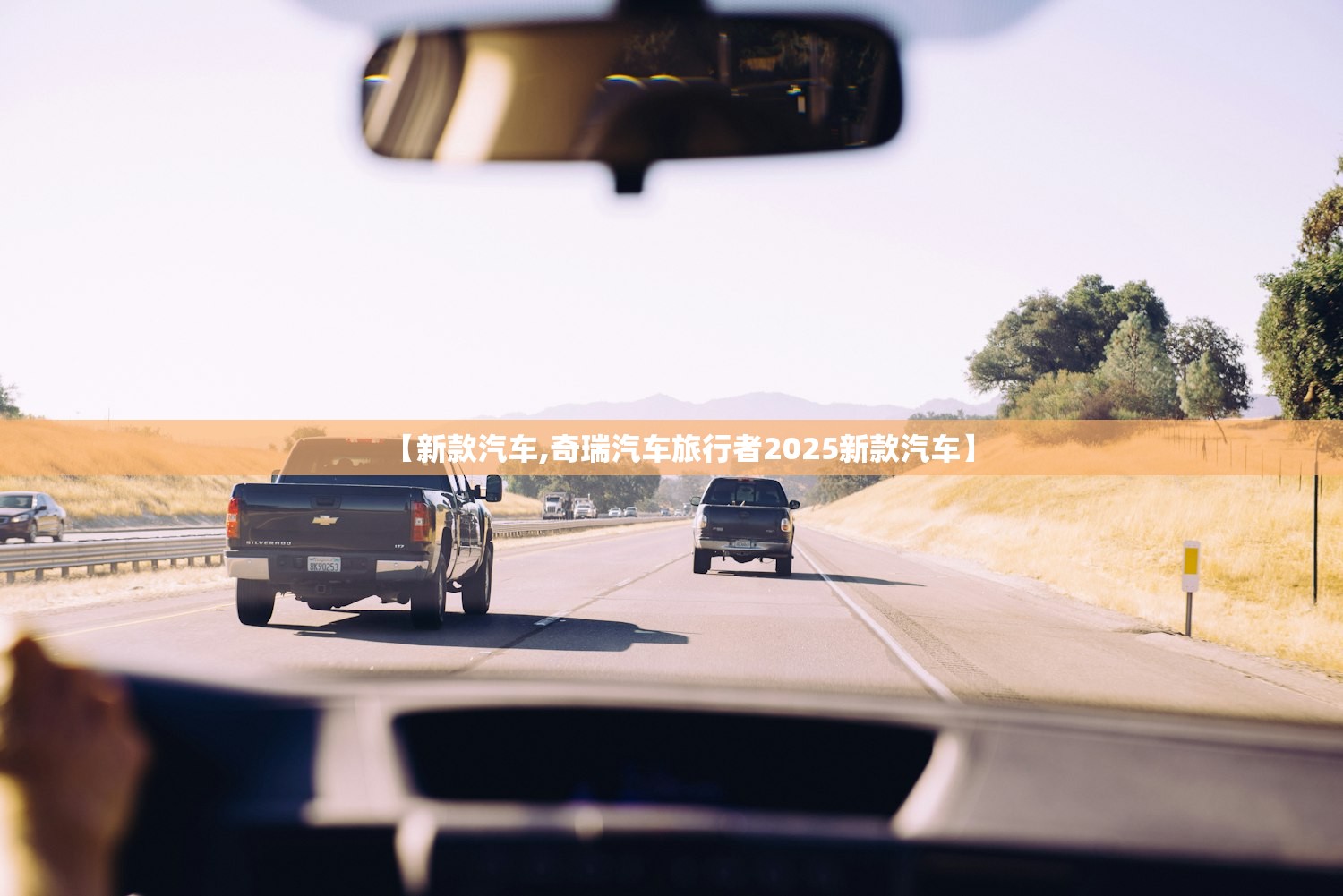 【新款汽车,奇瑞汽车旅行者2025新款汽车】 【新款汽车,奇瑞汽车旅行者2025新款汽车】
