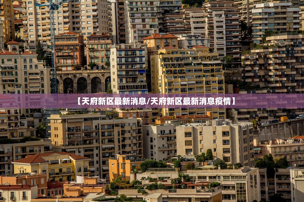 【天府新区最新消息/天府新区最新消息疫情】