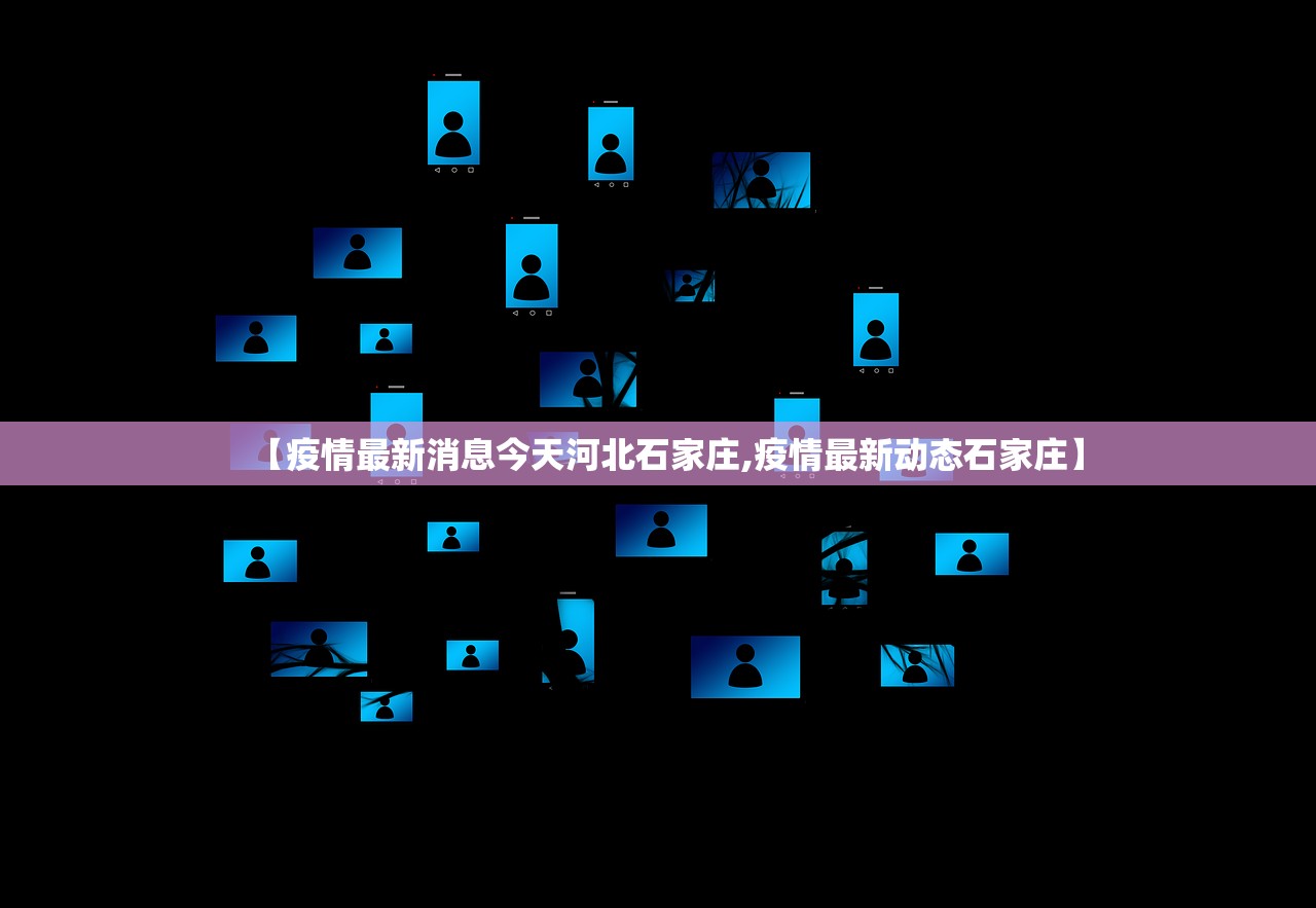 【疫情最新消息今天河北石家庄,疫情最新动态石家庄】