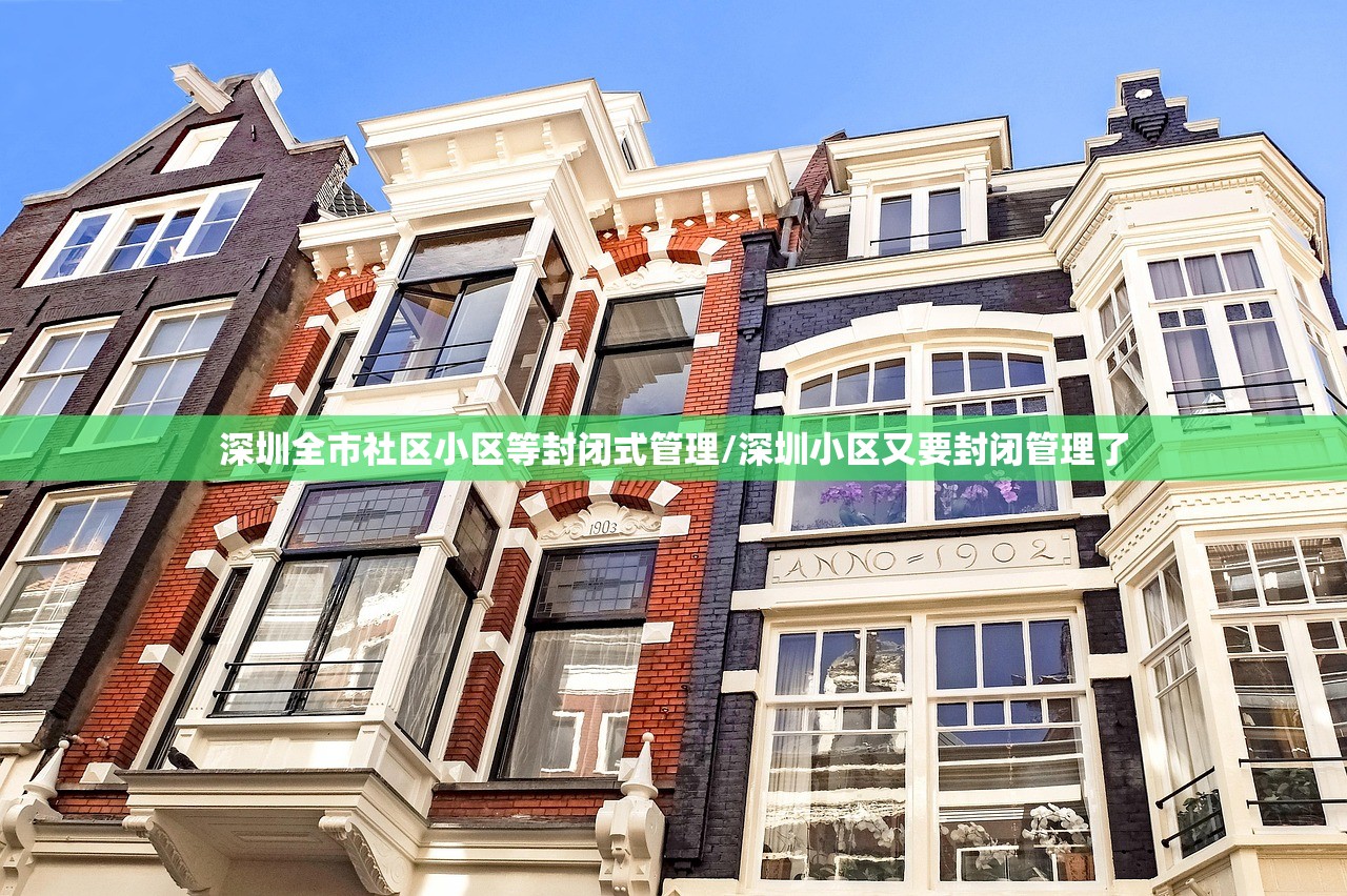 深圳全市社区小区等封闭式管理/深圳小区又要封闭管理了