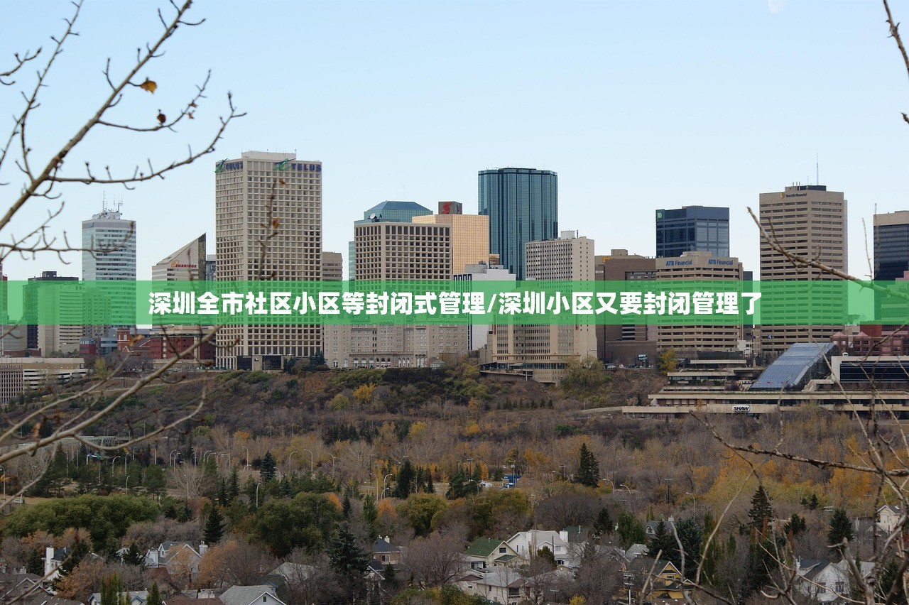 深圳全市社区小区等封闭式管理/深圳小区又要封闭管理了
