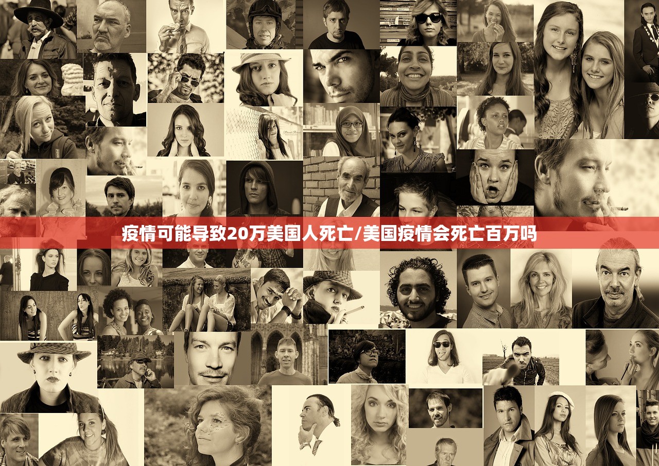 疫情可能导致20万美国人死亡/美国疫情会死亡百万吗