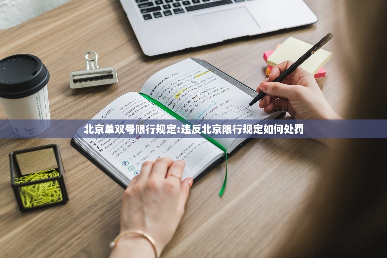 北京单双号限行规定:违反北京限行规定如何处罚