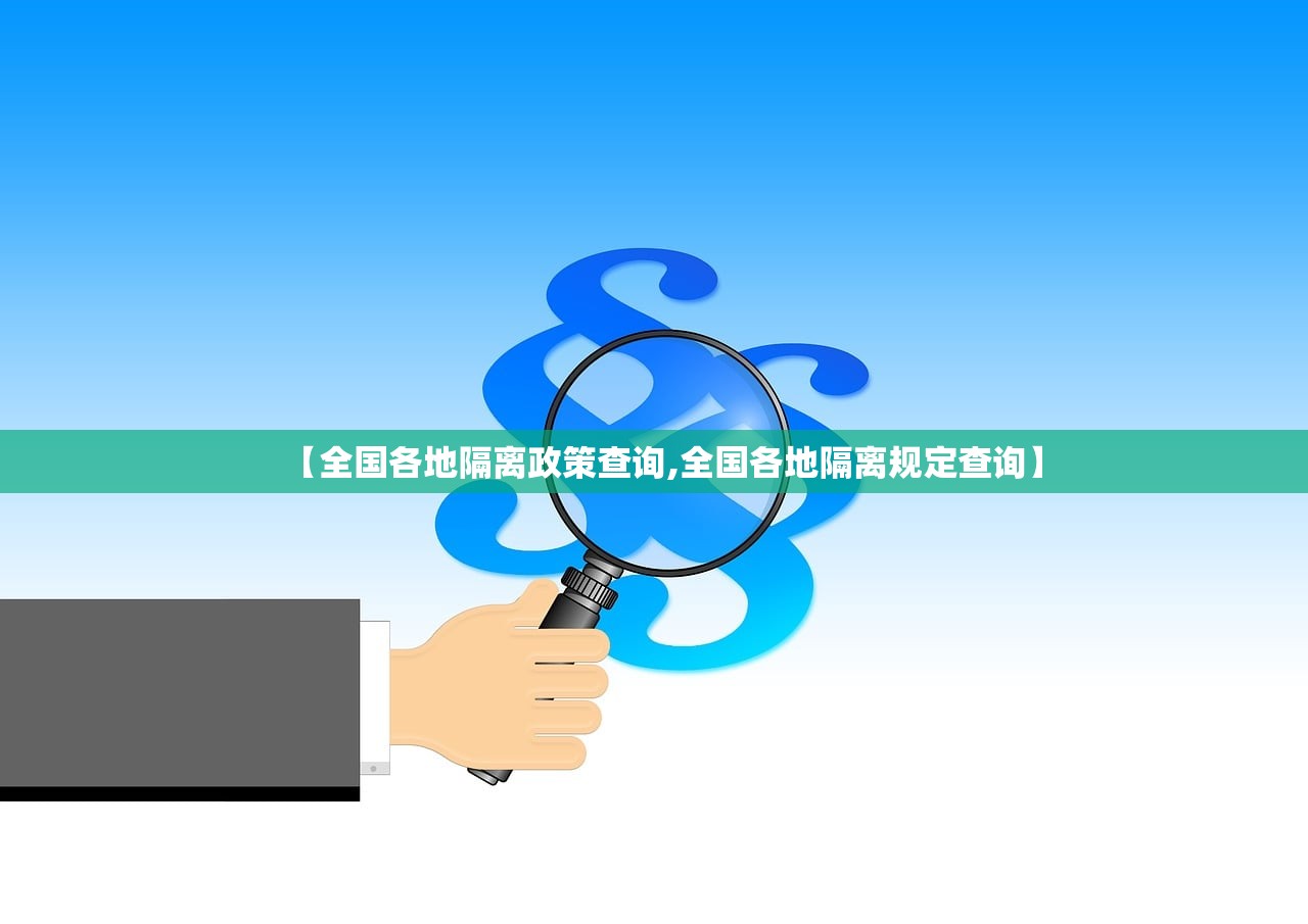 【全国各地隔离政策查询,全国各地隔离规定查询】 【全国各地隔离政策查询,全国各地隔离规定查询】