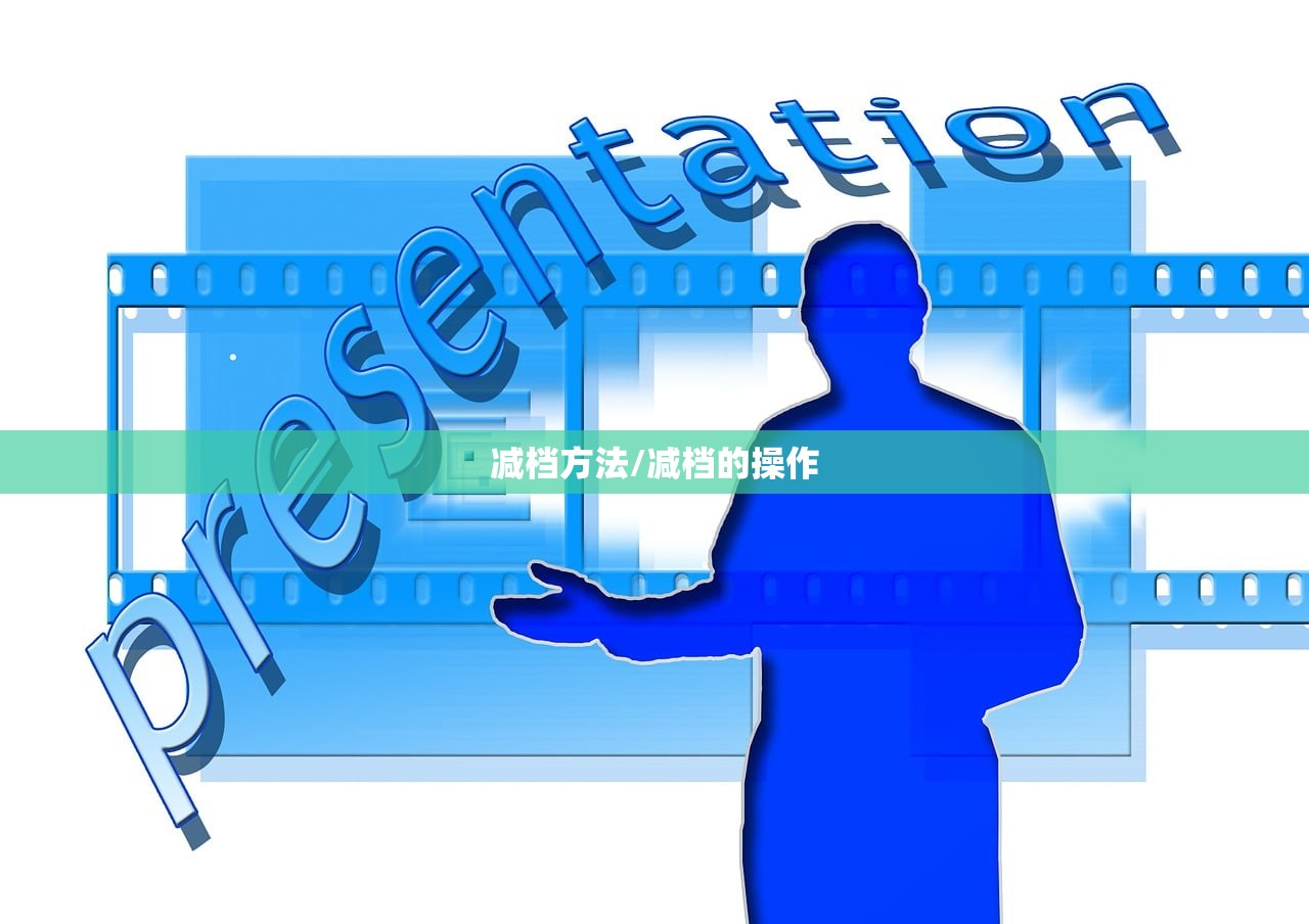 减档方法/减档的操作 减档方法/减档的操作