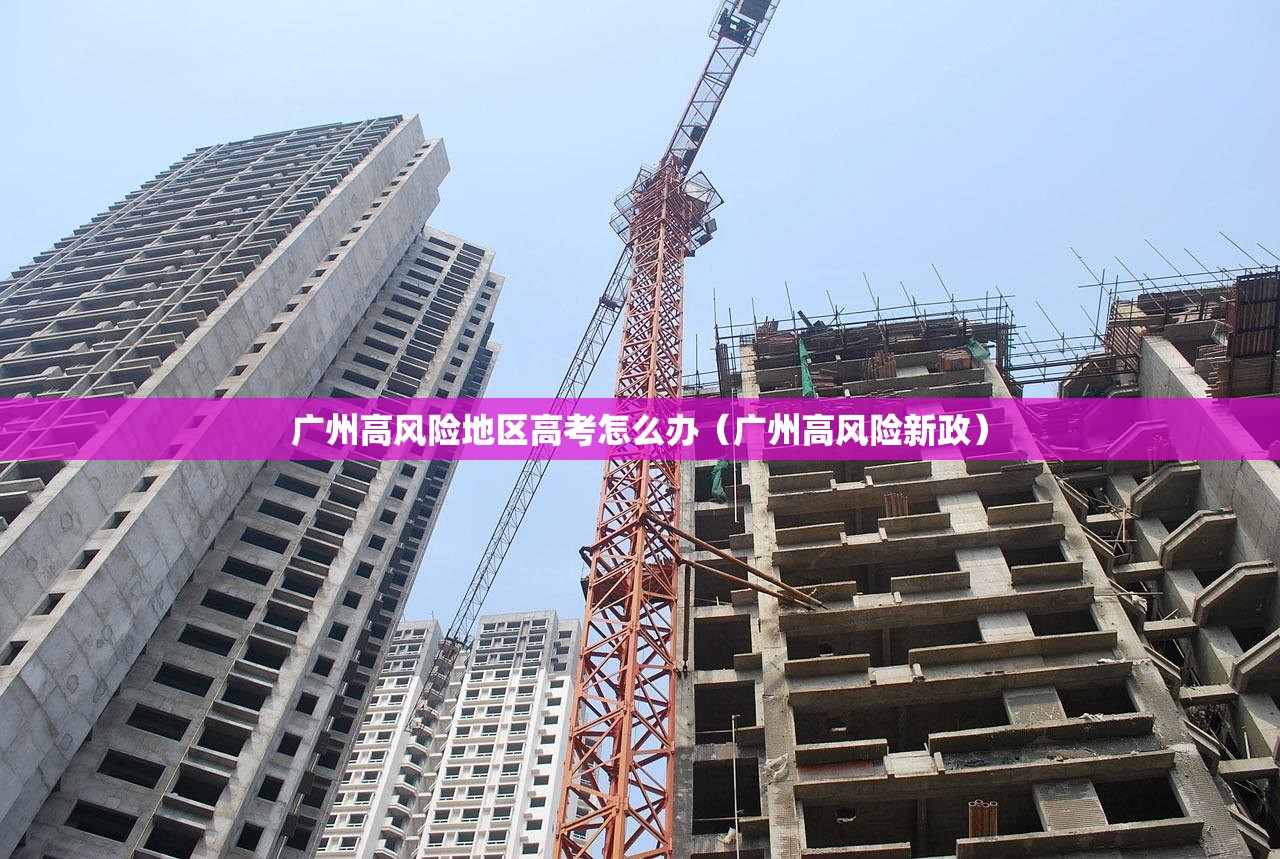 广州高风险地区高考怎么办（广州高风险新政）