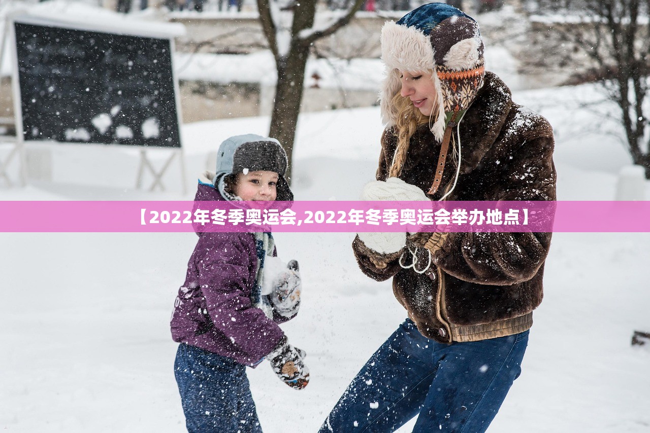 【2022年冬季奥运会,2022年冬季奥运会举办地点】