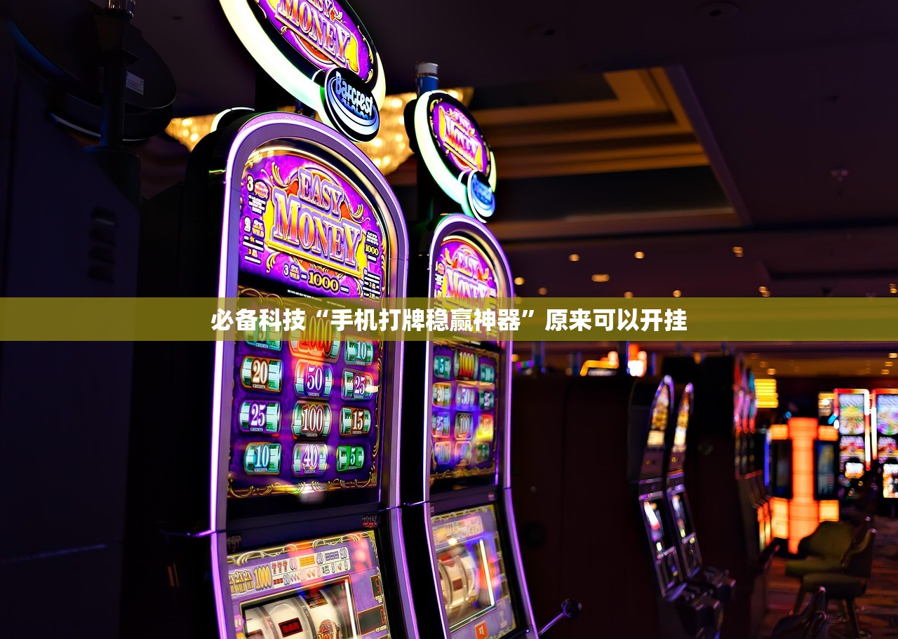 必备科技“手机打牌稳赢神器”原来可以开挂