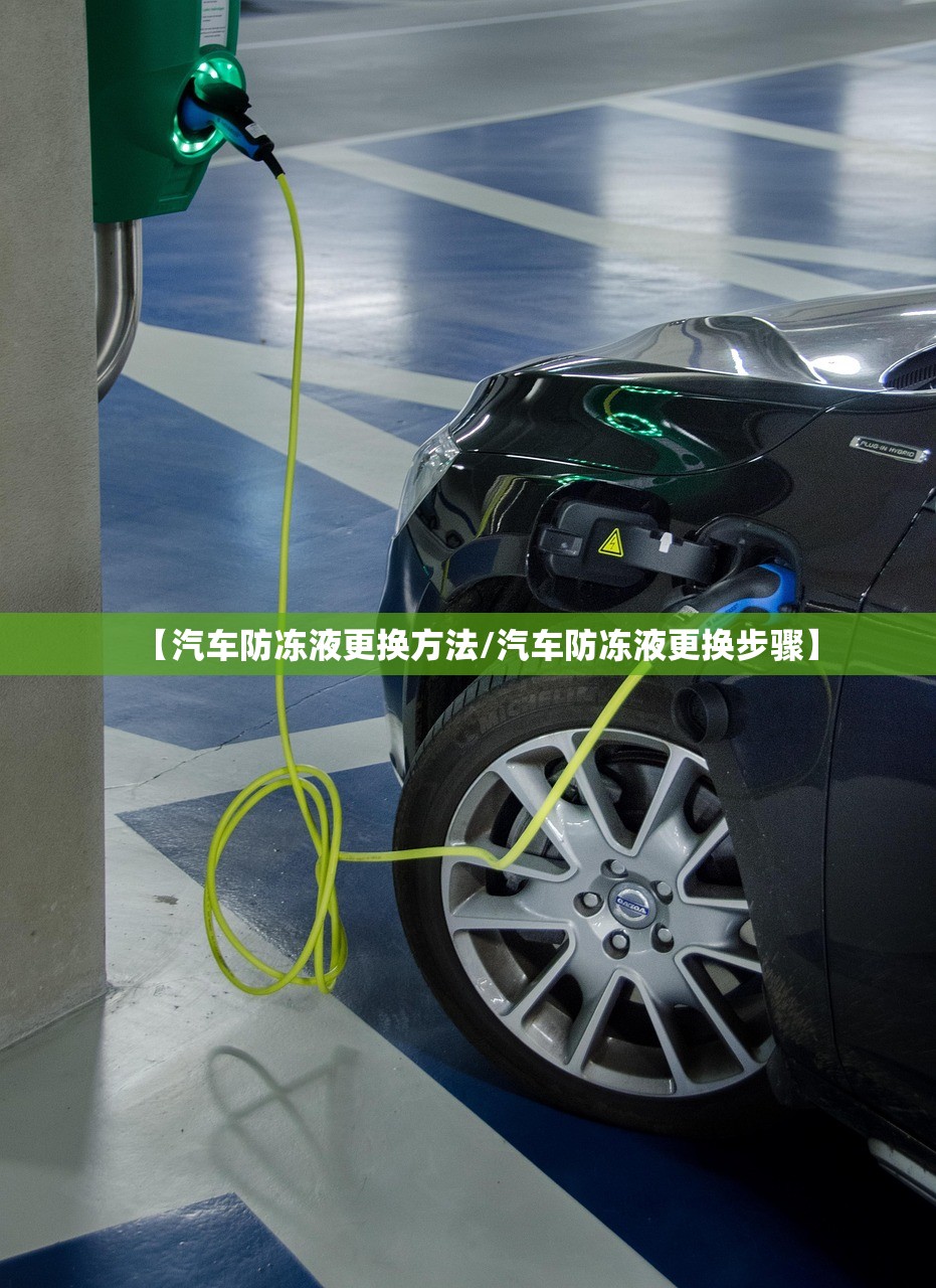 【汽车防冻液更换方法/汽车防冻液更换步骤】