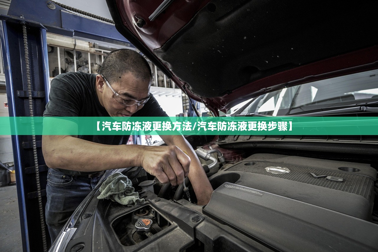 【汽车防冻液更换方法/汽车防冻液更换步骤】
