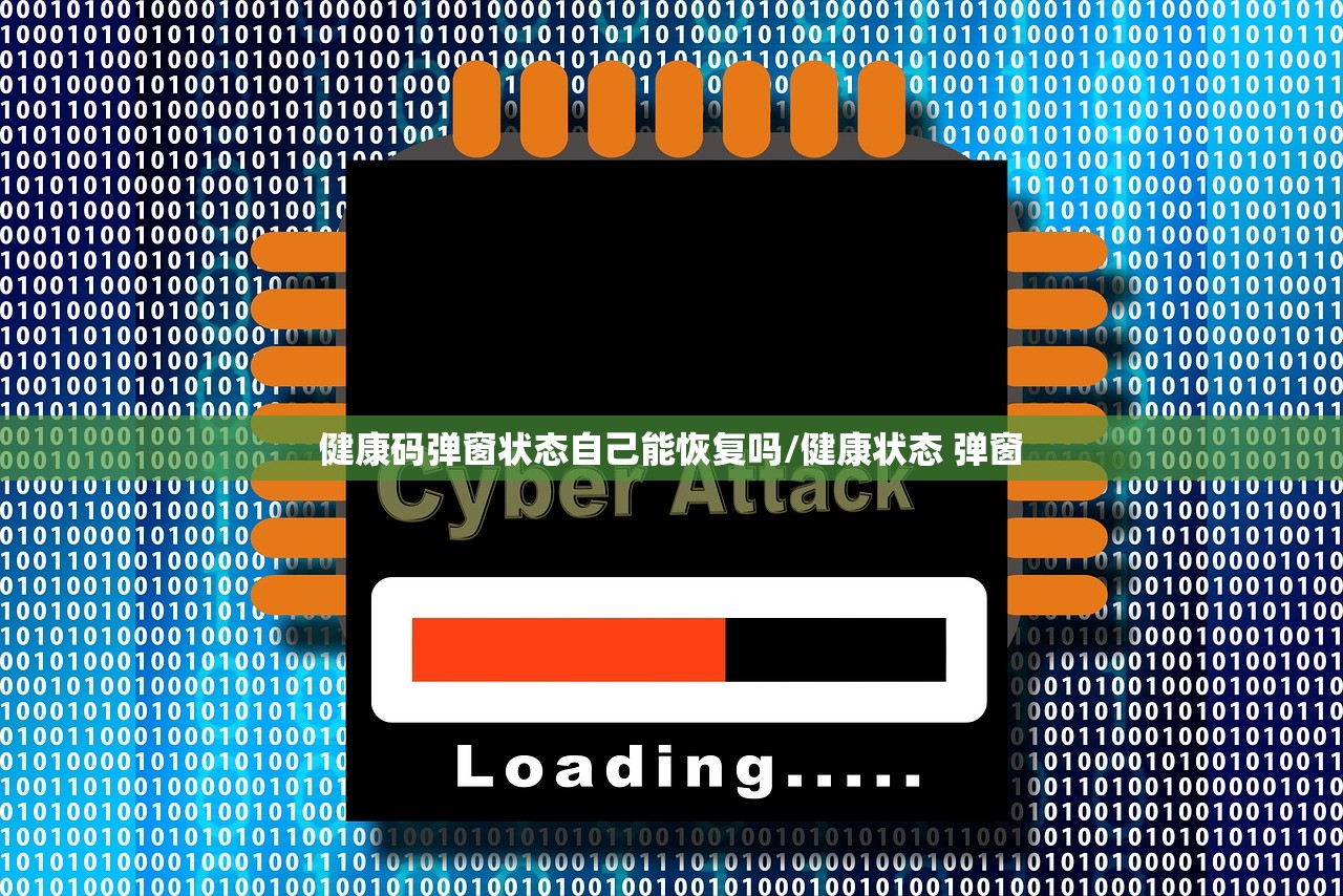 健康码弹窗状态自己能恢复吗/健康状态 弹窗