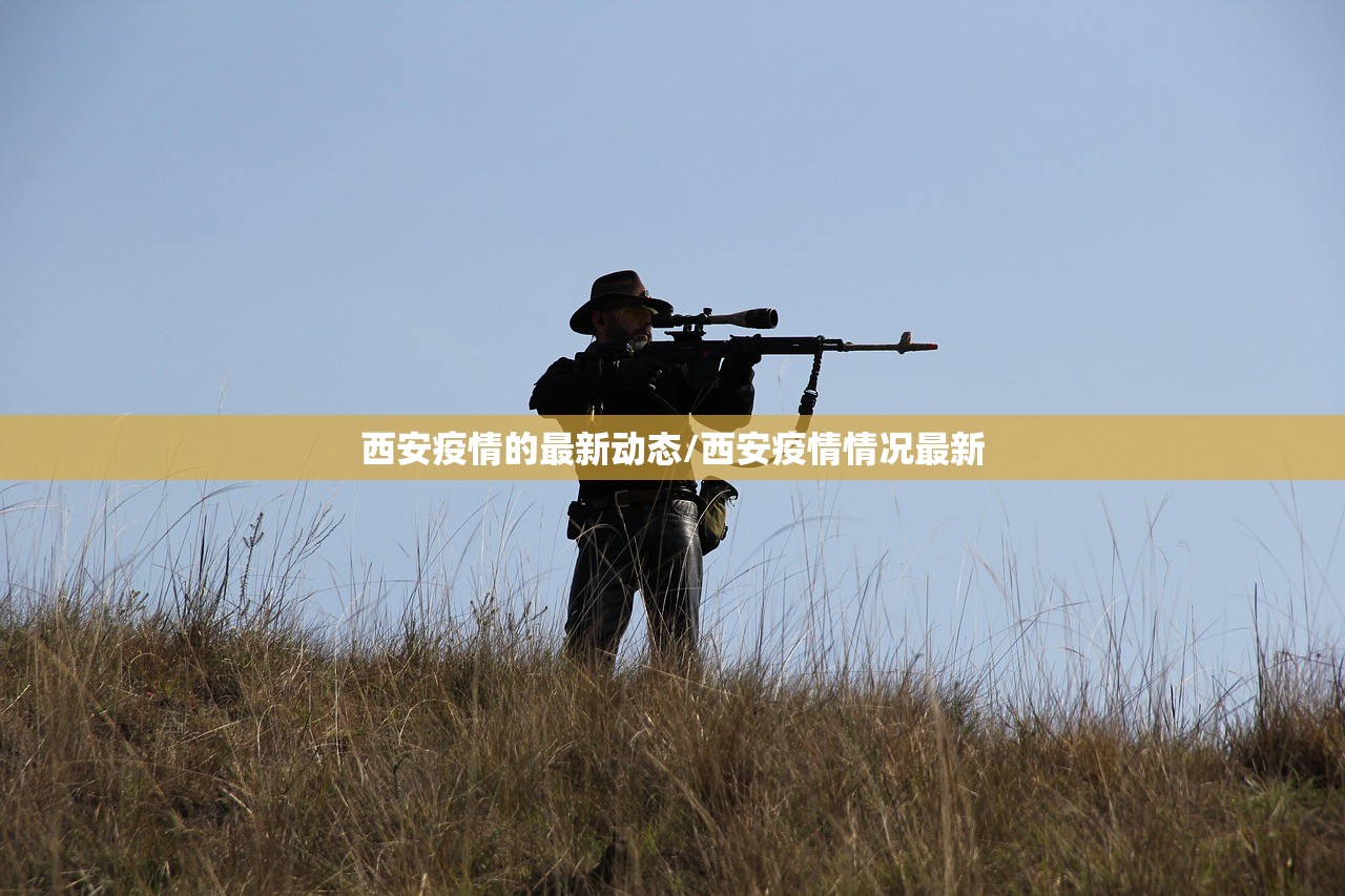 西安疫情的最新动态/西安疫情情况最新