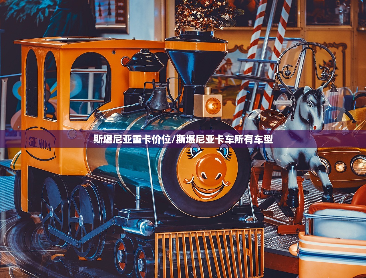 斯堪尼亚重卡价位/斯堪尼亚卡车所有车型 斯堪尼亚重卡价位/斯堪尼亚卡车所有车型