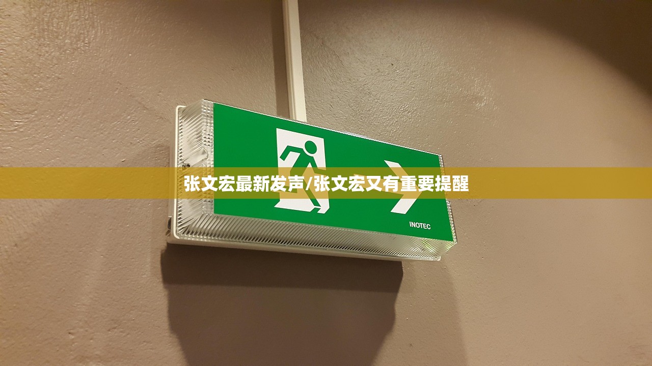 张文宏最新发声/张文宏又有重要提醒
