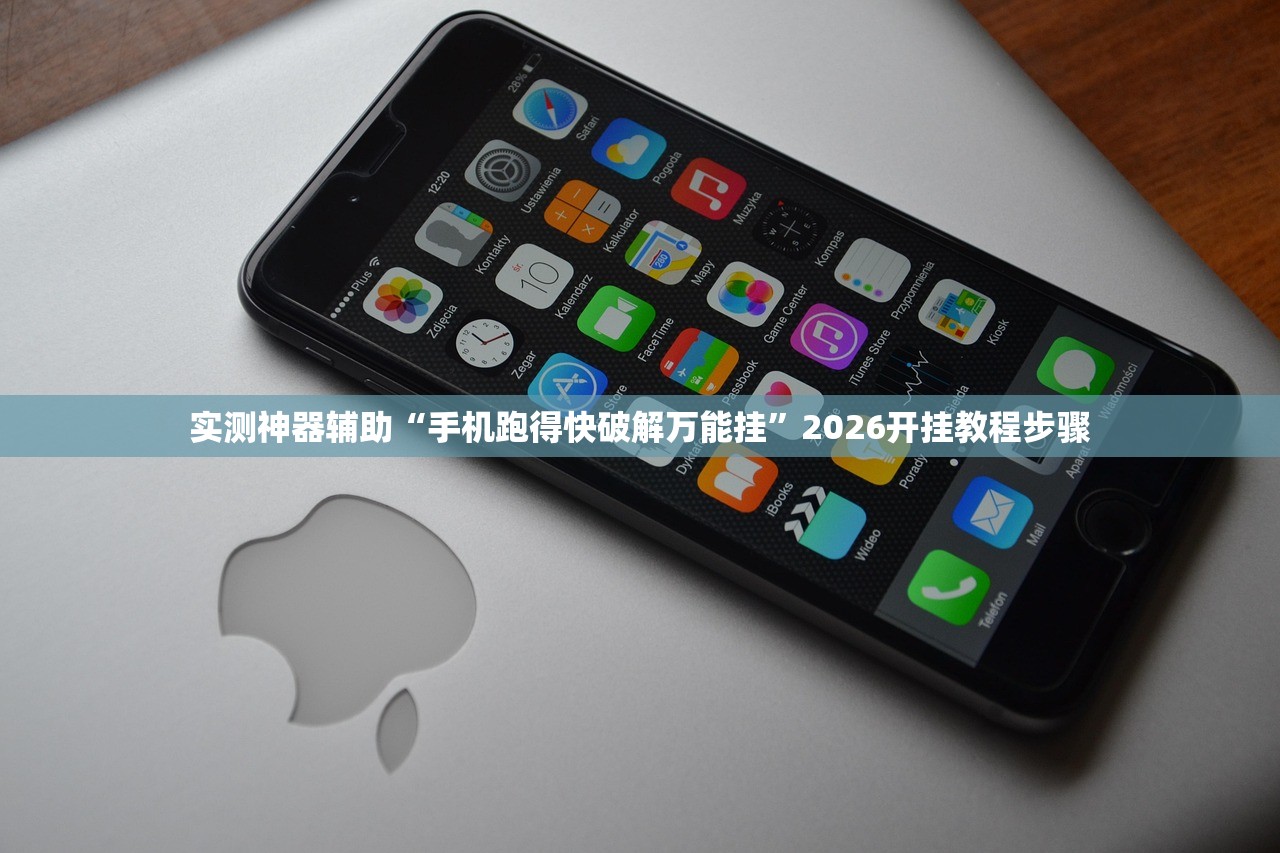 实测神器辅助“手机跑得快破解万能挂”2026开挂教程步骤