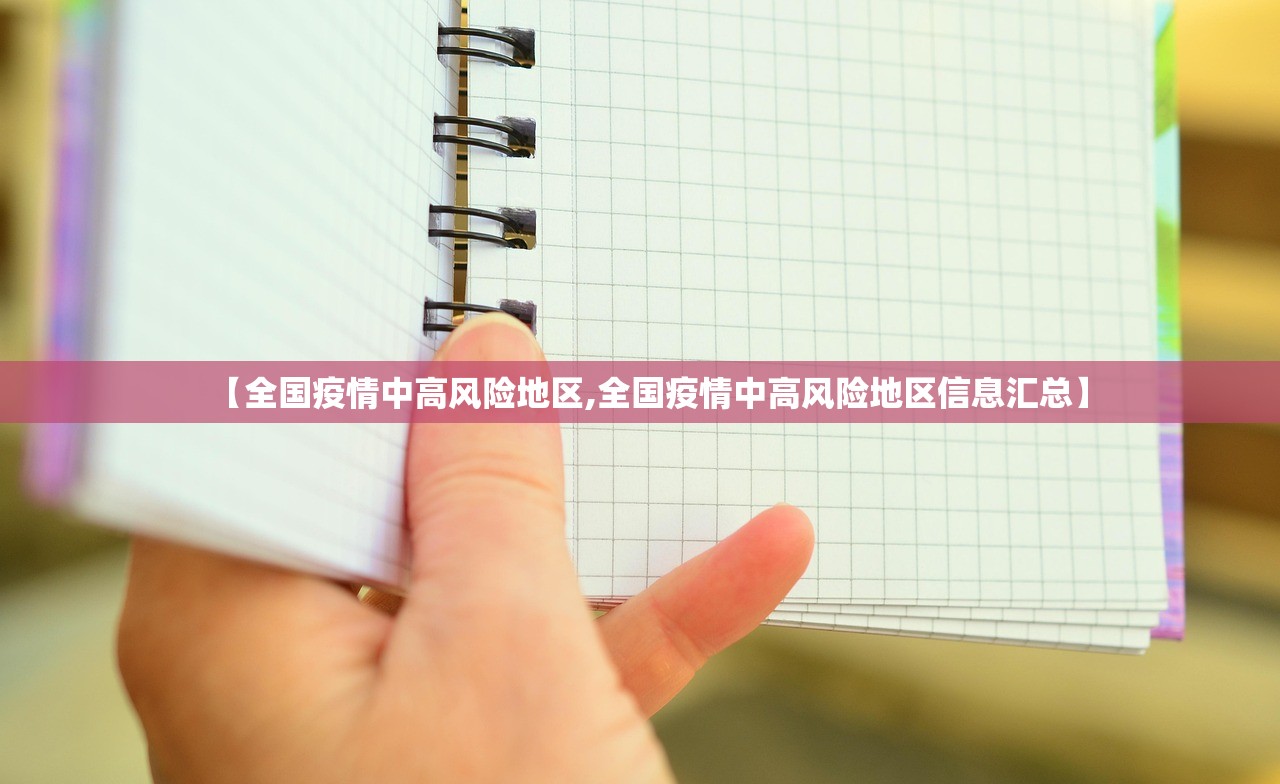 【全国疫情中高风险地区,全国疫情中高风险地区信息汇总】