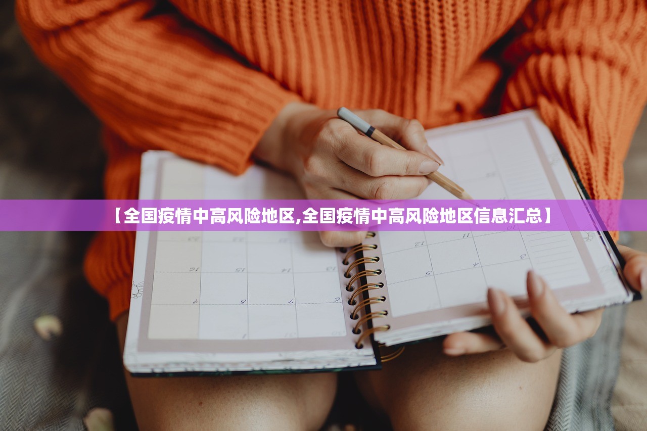 【全国疫情中高风险地区,全国疫情中高风险地区信息汇总】