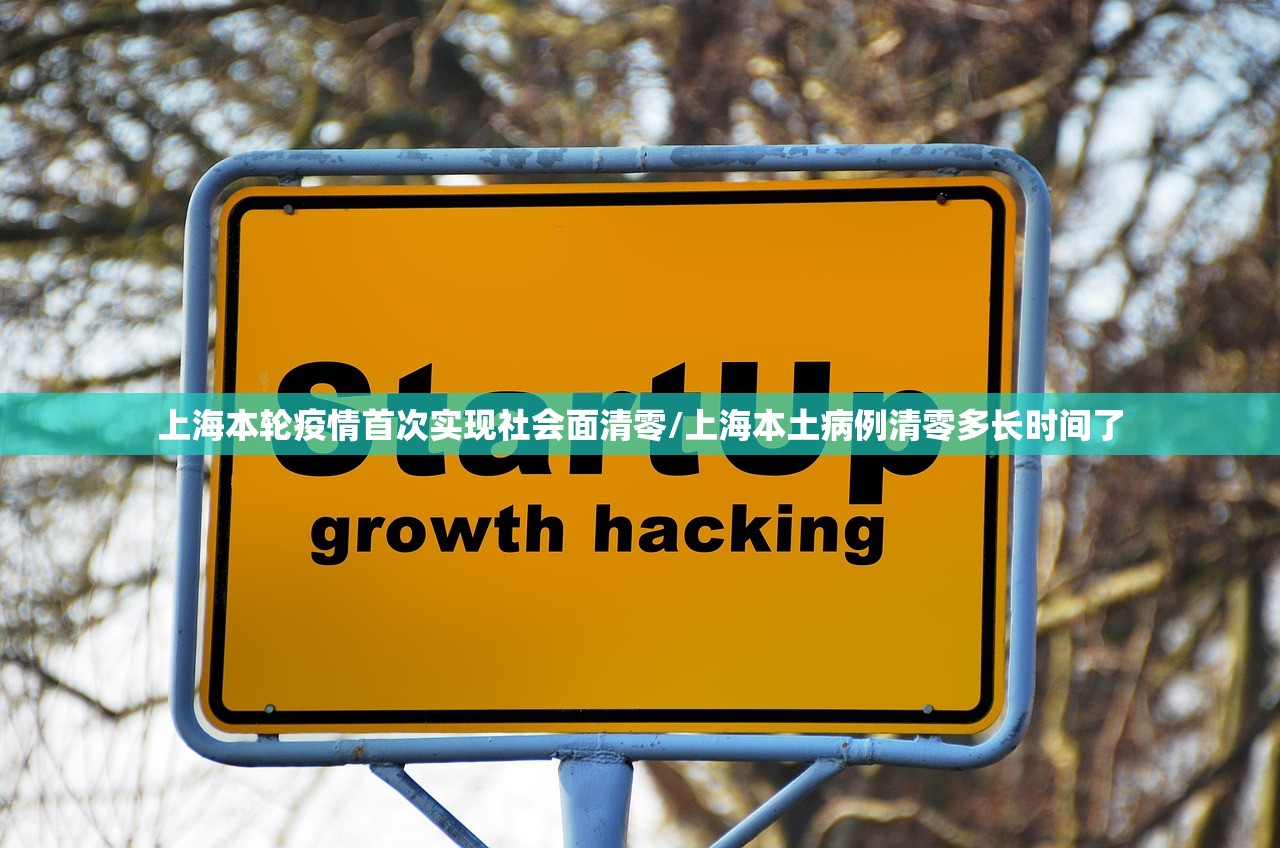 上海本轮疫情首次实现社会面清零/上海本土病例清零多长时间了