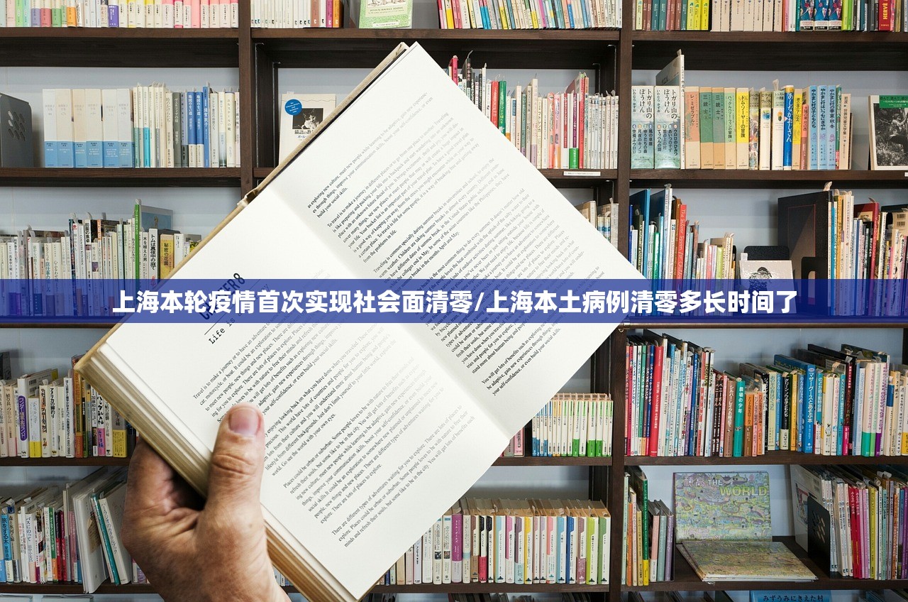 上海本轮疫情首次实现社会面清零/上海本土病例清零多长时间了