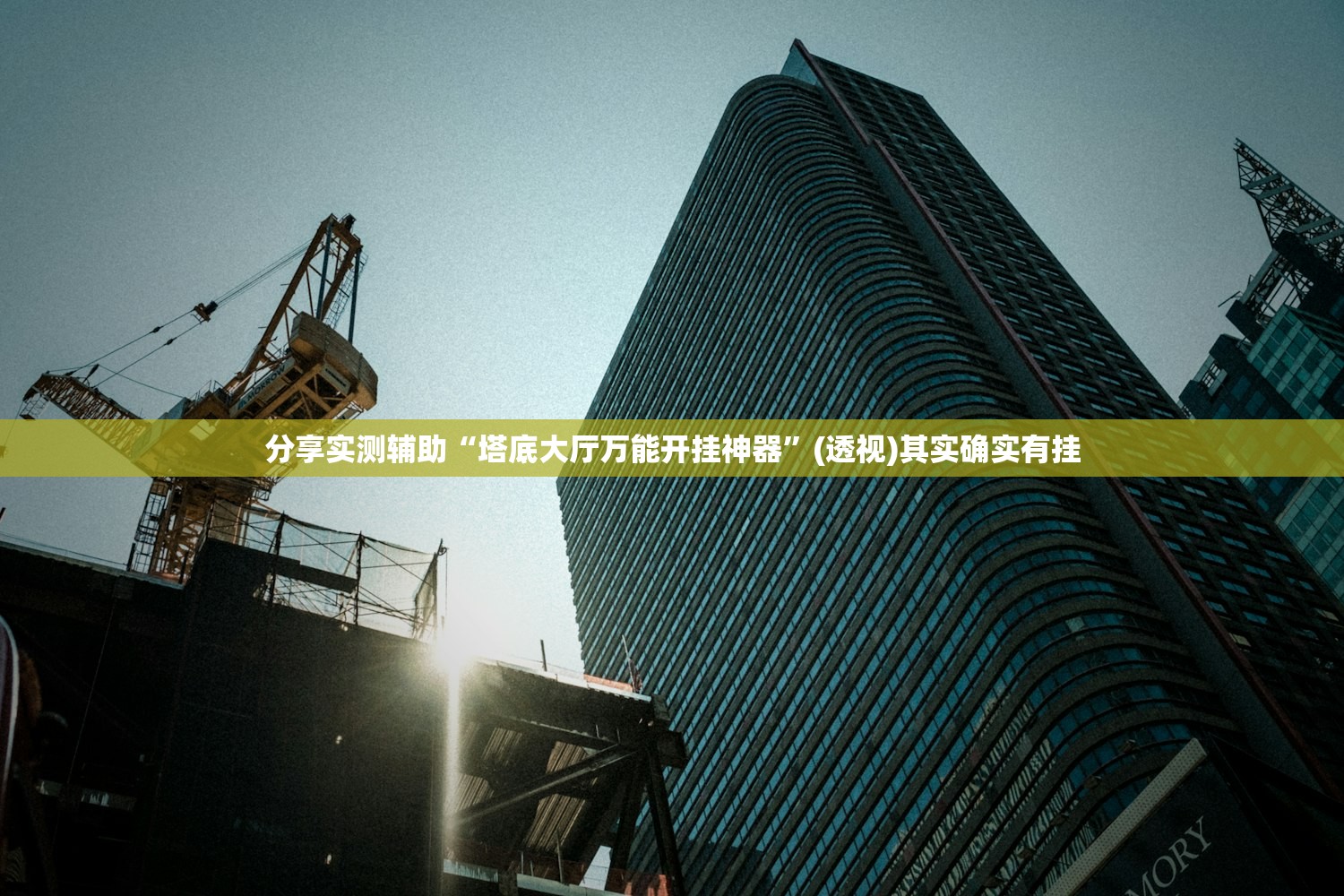教程辅助!手机微乐安徽麻将开挂辅助器通用版”开挂详细教程