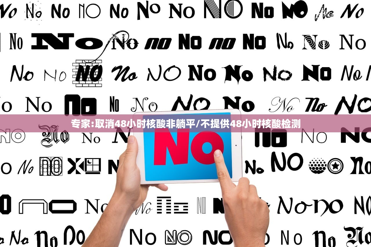 专家:取消48小时核酸非躺平/不提供48小时核酸检测 专家:取消48小时核酸非躺平/不提供48小时核酸检测