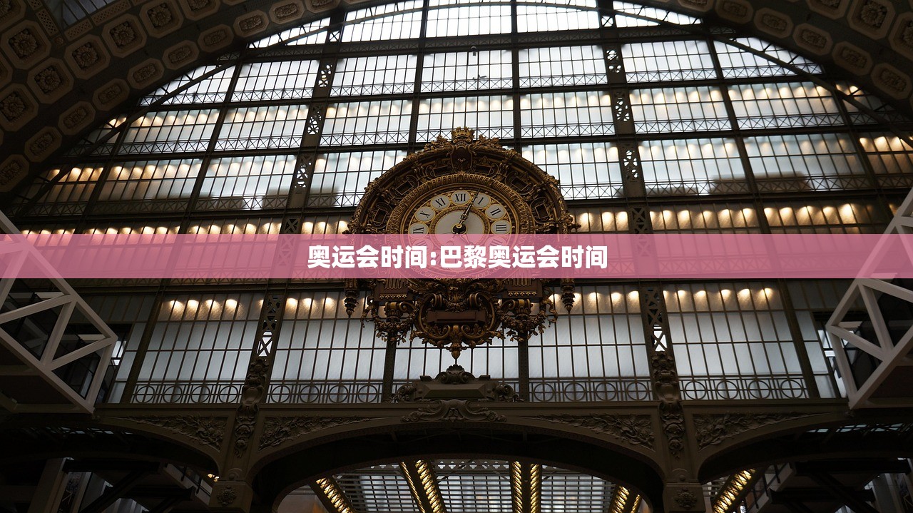 奥运会时间:巴黎奥运会时间