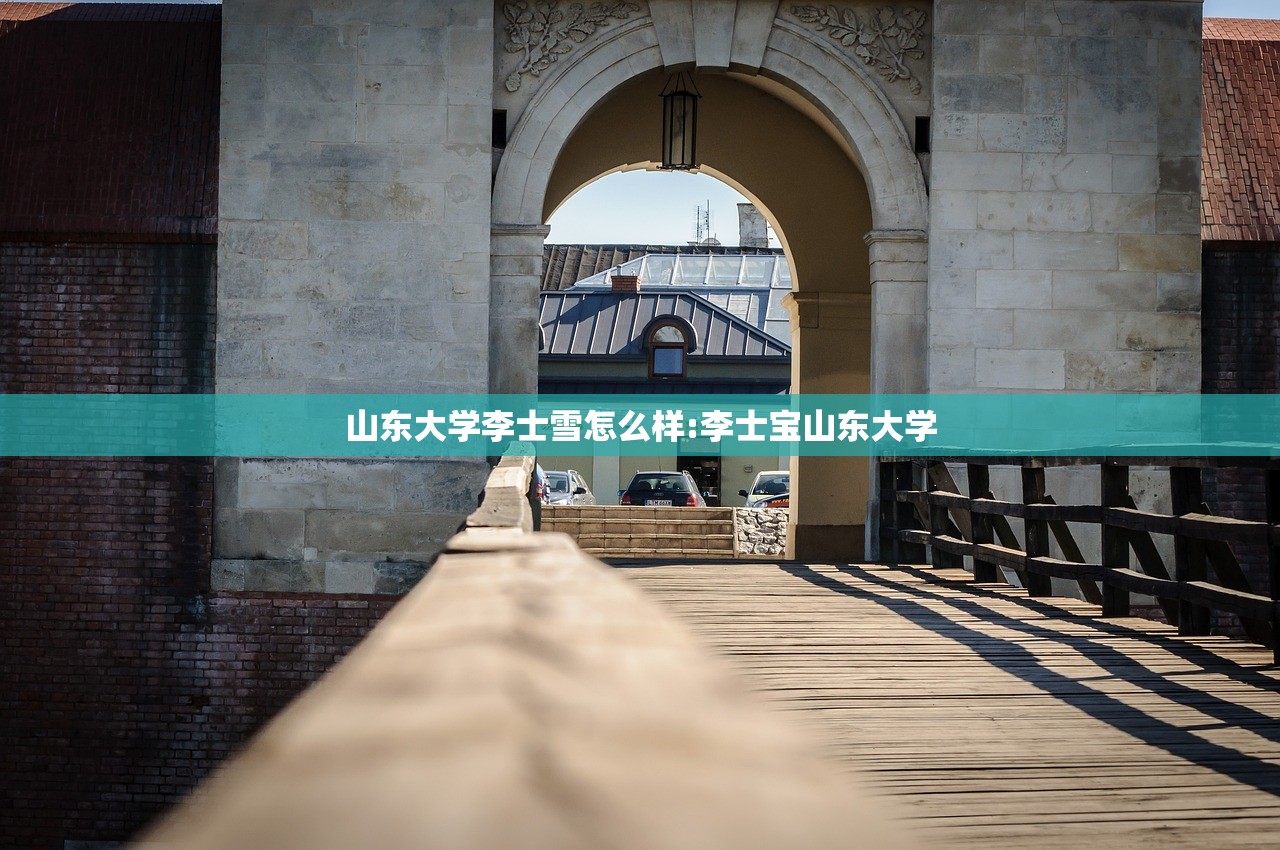 山东大学李士雪怎么样:李士宝山东大学 山东大学李士雪怎么样:李士宝山东大学