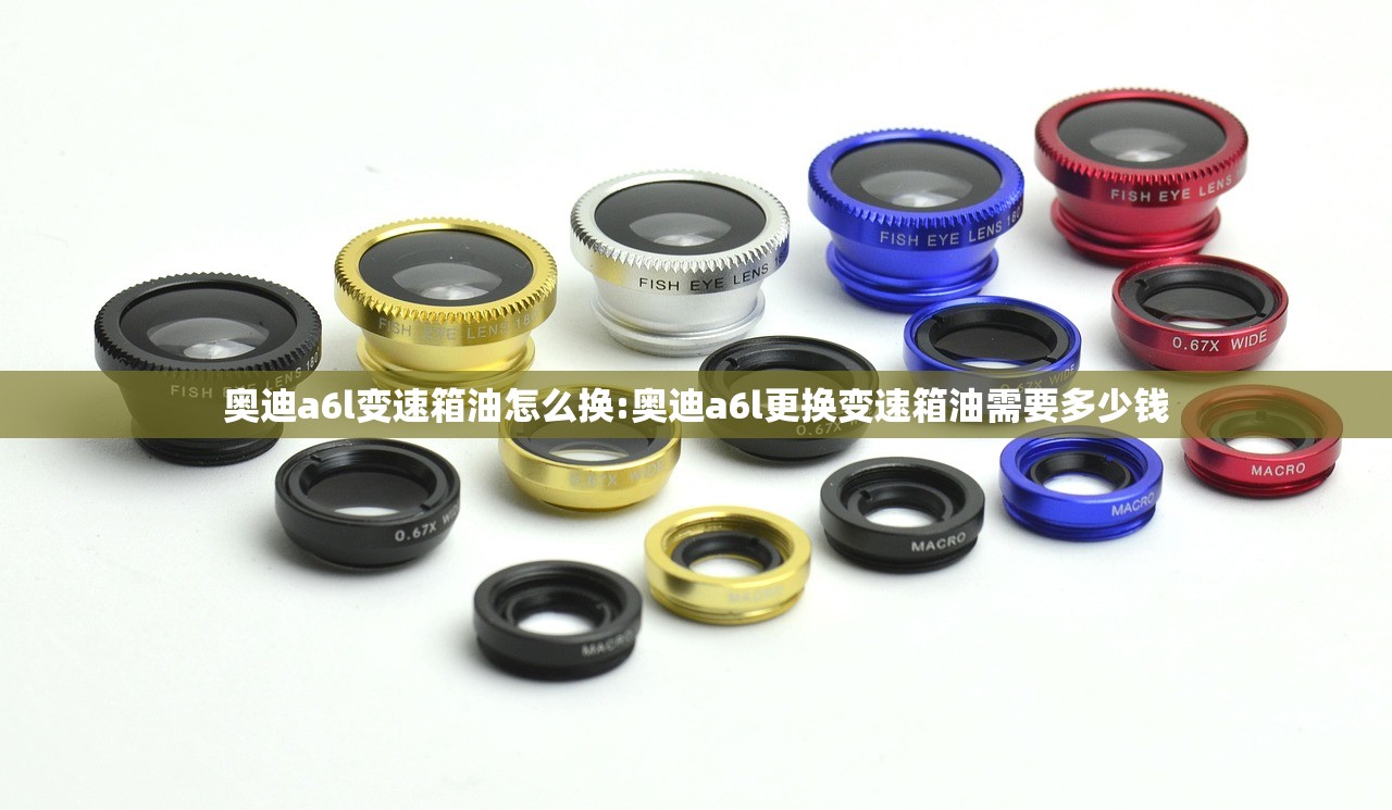 奥迪a6l变速箱油怎么换:奥迪a6l更换变速箱油需要多少钱