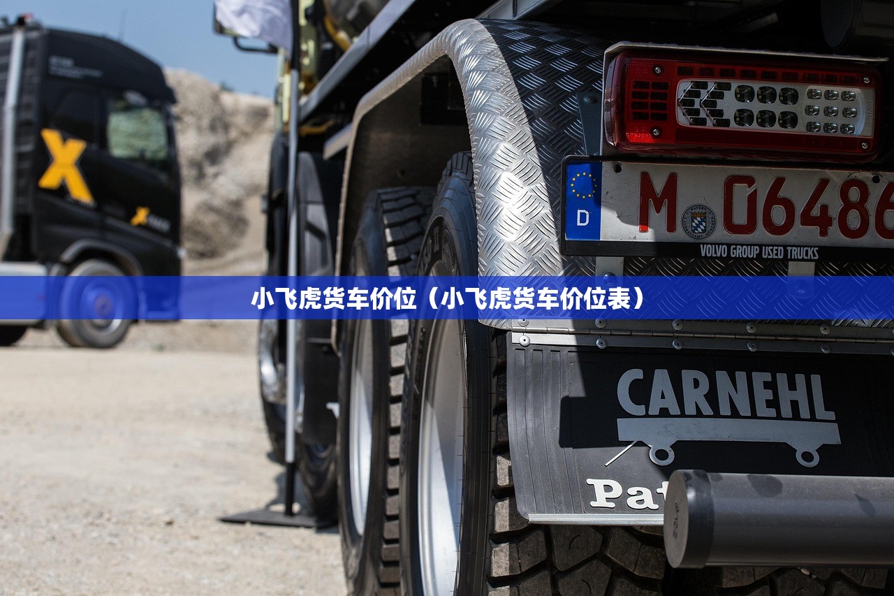 小飞虎货车价位（小飞虎货车价位表）