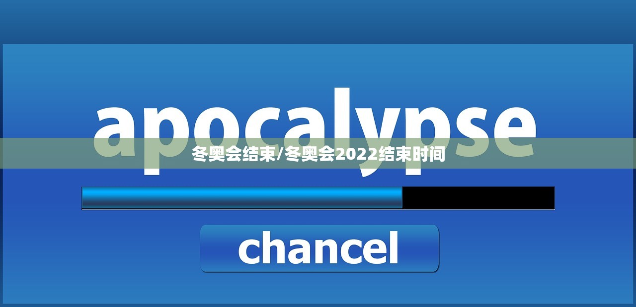 冬奥会结束/冬奥会2022结束时间