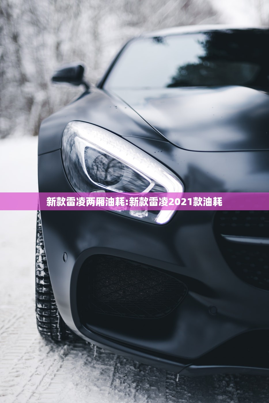 新款雷凌两厢油耗:新款雷凌2021款油耗
