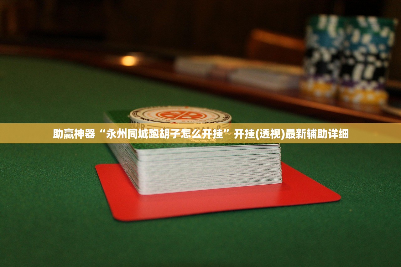 助赢神器“永州同城跑胡子怎么开挂”开挂(透视)最新辅助详细