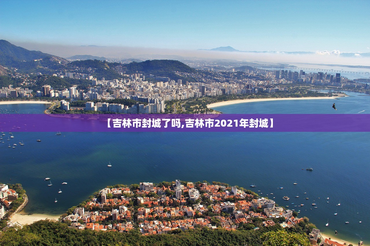 【吉林市封城了吗,吉林市2021年封城】