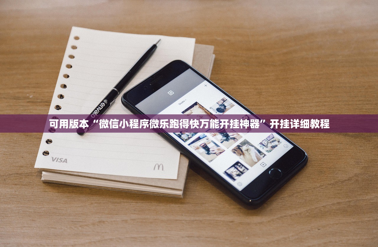 可用版本“微信小程序微乐跑得快万能开挂神器”开挂详细教程